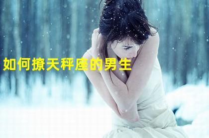 天秤男对<font color='red'>你说</font>很色的话 天秤守护色是什么