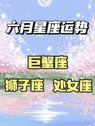 星座运势6月 2023星座运势<font color='red'>完整版</font>