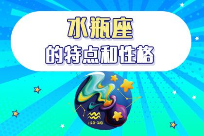 四宫<font color='red'>落在</font>水瓶座 月亮<font color='red'>落在</font>水瓶座第四宫