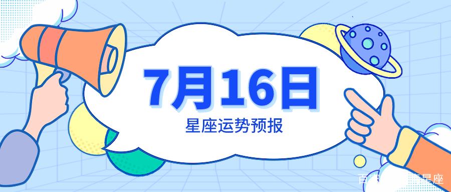 星座运势7月16日 <font color='red'>明天</font>运势