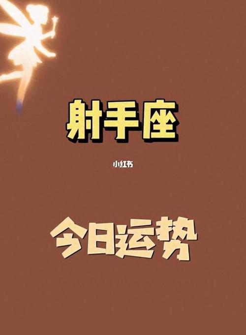 射手座运<font color='red'>今日</font>运势 射手座运势分析<font color='red'>今日</font>运势