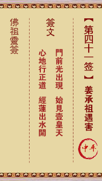 佛祖灵签 第41签:姜承祖遇害 中平签