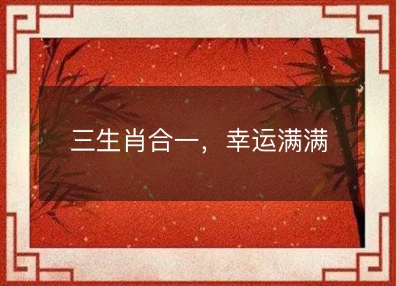 三生肖合一,幸运满满