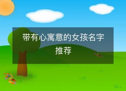 带<font color='red'>有心</font>寓意的女孩名字推荐