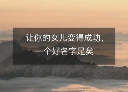 让你的女儿变得成功，一个好名字<font color='red'>足矣</font>
