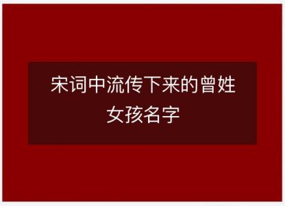 <font color='red'>宋词</font>中流传下来的曾姓女孩名字