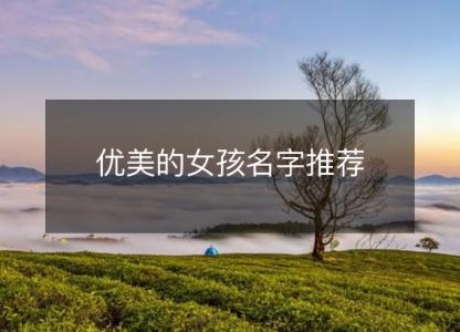 <font color='red'>优美</font>的女孩名字推荐