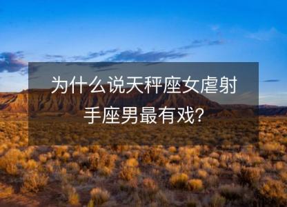 为什么说天秤座女虐射手座男最<font color='red'>有戏</font>？