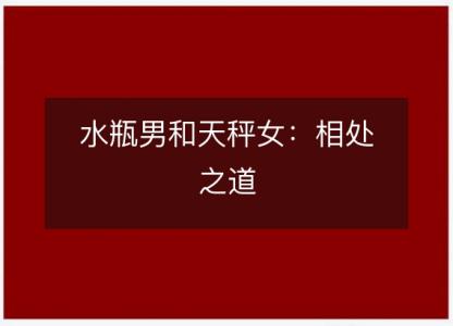 水瓶男和天秤女：相处<font color='red'>之道</font>