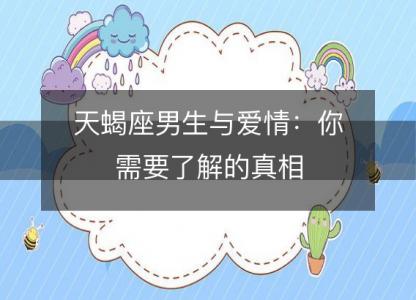 天蝎座男生与爱情：你需要了解的真相
