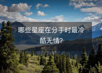 哪些星座在分手时最冷酷<font color='red'>无情</font>？