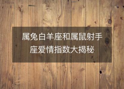 属兔白羊座和属鼠射手座爱情指数<font color='red'>大揭秘</font>