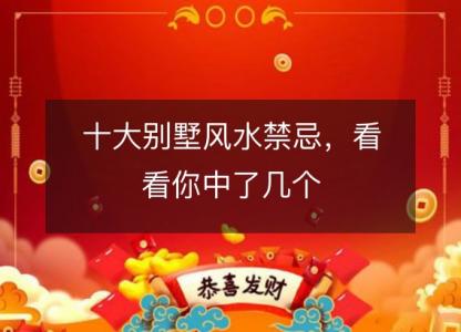 十大别墅风水禁忌，看看你<font color='red'>中了</font>几个