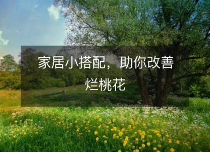<font color='red'>家居</font>小搭配，助你改善烂桃花
