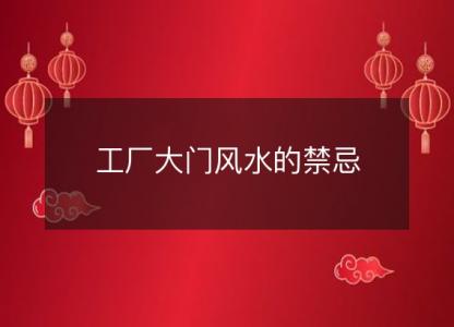 工厂<font color='red'>大门</font>风水的禁忌