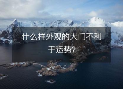 什么样外观的<font color='red'>大门</font>不利于运势？
