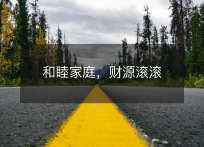 <font color='red'>和睦</font>家庭，财源滚滚